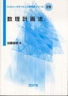 コンピュータサイエンス教科書シリーズ<br> 数理計画法