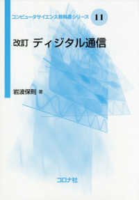 ディジタル通信 コンピュータサイエンス教科書シリーズ （改訂版）