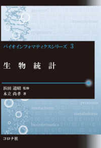 生物統計 バイオインフォマティクスシリーズ