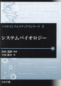 システムバイオロジー バイオインフォマティクスシリーズ