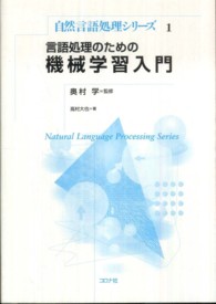 自然言語処理シリーズ<br> 言語処理のための機械学習入門