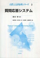 自然言語処理シリーズ<br> 質問応答システム