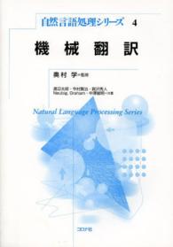 機械翻訳 自然言語処理シリーズ