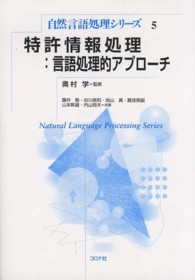 特許情報処理：言語処理的アプローチ 自然言語処理シリーズ