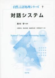 対話システム 自然言語処理シリーズ