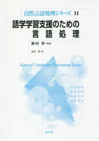 自然言語処理シリーズ<br> 語学学習支援のための言語処理