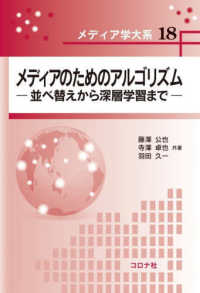 メディアのためのアルゴリズム - 並べ替えから深層学習まで メディア学大系