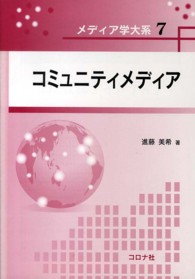 コミュニティメディア メディア学大系