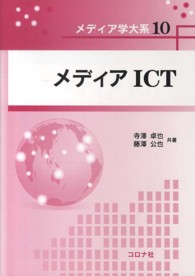 メディアＩＣＴ メディア学大系