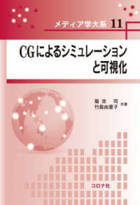 ＣＧによるシミュレーションと可視化 メディア学大系