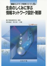 生命のしくみに学ぶ情報ネットワーク設計・制御 情報ネットワーク科学シリーズ