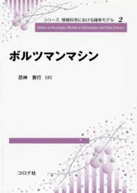 ボルツマンマシン シリーズ情報科学における確率モデル