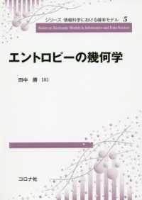 シリーズ情報科学における確率モデル<br> エントロピーの幾何学