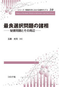 最良選択問題の諸相 - 秘書問題とその周辺 シリーズ情報科学における確率モデル