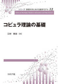 コピュラ理論の基礎 シリーズ情報科学における確率モデル