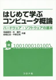 はじめて学ぶコンピュータ概論 - ハードウェア・ソフトウェアの基本