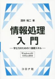 情報処理入門―学士力のためのＩＴ基礎スキル　Ｗｉｎｄｏｗｓ１０／Ｏｆｆｉｃｅ２０１６