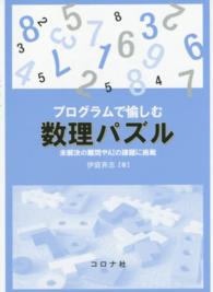 プログラムで愉しむ数理パズル - 未解決の難問やＡＩの課題に挑戦