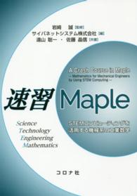 速習Ｍａｐｌｅ - ＳＴＥＭコンピューティングを活用する機械系の工業数