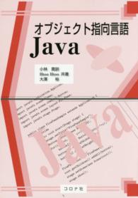 オブジェクト指向言語Ｊａｖａ