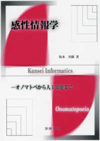 感性情報学―オノマトペから人工知能まで