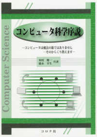 コンピュータ科学序説―コンピュータは魔法の箱ではありませんーそのからくり教えます