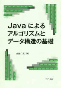 Ｊａｖａによるアルゴリズムとデータ構造の基礎