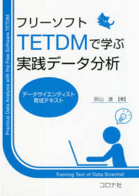 フリーソフトＴＥＴＤＭで学ぶ実践データ分析―データサイエンティスト育成テキスト