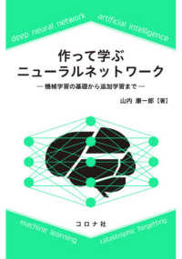 作って学ぶニューラルネットワーク - 機械学習の基礎から追加学習まで