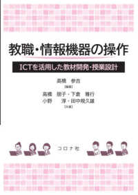 教職・情報機器の操作―ＩＣＴを活用した教材開発・授業設計