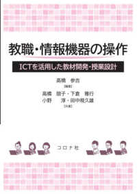 教職・情報機器の操作 - ＩＣＴを活用した教材開発・授業設計