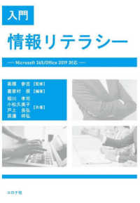 入門情報リテラシー - Ｍｉｃｒｏｓｏｆｔ　３６５／Ｏｆｆｉｃｅ　２０１９