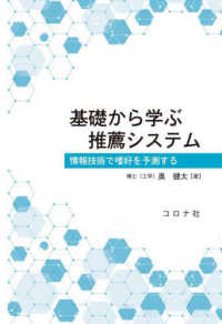 基礎から学ぶ推薦システム - 情報技術で嗜好を予測する