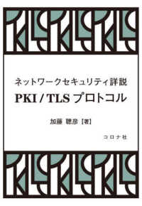 ネットワークセキュリティ詳説　ＰＫＩ／ＴＬＳプロトコル