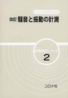 騒音と振動の計測 計測技術シリーズ （改訂）