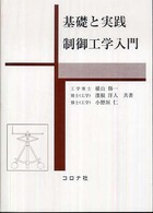 制御工学入門 - 基礎と実践