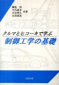 クルマとヒコーキで学ぶ制御工学の基礎