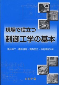 現場で役立つ制御工学の基本