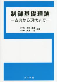 制御基礎理論 - 古典から現代まで