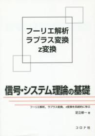 信号・システム理論の基礎 - フーリエ解析，ラプラス変換，ｚ変換を系統的に学ぶ