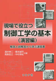 現場で役立つ制御工学の基本（演習編） - 解答と誤解答から学ぶ演習書