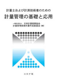 計量士および計測技術者のための計量管理の基礎と応用