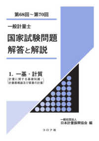 一般計量士国家試験問題解答と解説 〈１（第６８回～第７０回）〉 一基・計質（計量に関する基礎知識／計量器概論及び質量の計量）