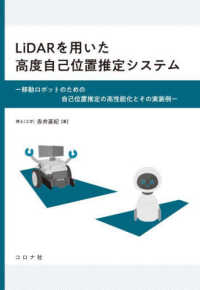 ＬｉＤＡＲを用いた高度自己位置推定システム - 移動ロボットのための自己位置推定の高性能化とその実