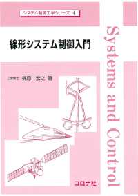 線形システム制御入門 システム制御工学シリーズ