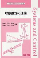 状態推定の理論 システム制御工学シリーズ