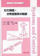 むだ時間・分布定数系の制御 システム制御工学シリーズ