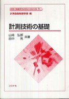 計測技術の基礎 計測・制御テクノロジーシリーズ