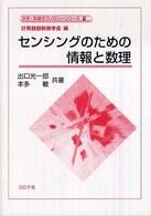 センシングのための情報と数理 計測・制御テクノロジーシリーズ