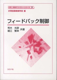 フィードバック制御 計測・制御テクノロジーシリーズ